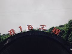 -816工程景区