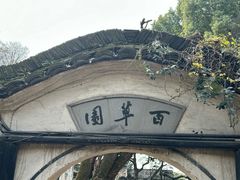 -绍兴鲁迅故里·沈园景区