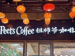 -Peet's Coffee皮爷咖啡(豫园店)