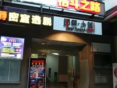 -优悦派·别墅派对轰趴馆(静安店)