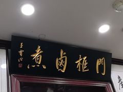 -门框胡同百年卤煮(新街口店)