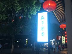 -咸亨酒店
