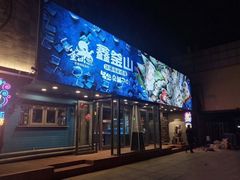 门面-鑫釜山海鲜烧烤(浑南店)
