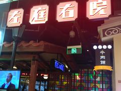 -左庭右院鲜牛肉火锅(新梅广场店)