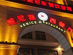 -中山威尼斯西餐厅(三乡总店)