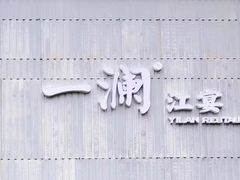 -一澜江宴·江景地标楚菜(江滩公园店)