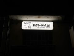 -野路甜点铺(松柏路店)