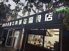 -草桥清真牛肉锅贴扁食店