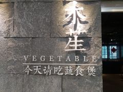 门面-水木苼 蔬食料理