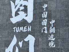 -图们国门景区