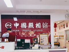 -中国照相馆(交道口店)