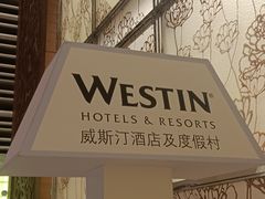 -威斯汀酒店Exchange大堂吧