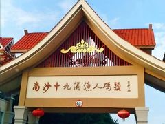 -南沙十九涌渔人码头-南门