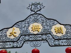 -北京前门大栅栏