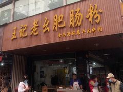 门面-王记老幺肥肠粉