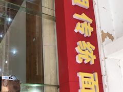 门面-肆姐面粉馆(坡子街店)