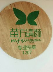-苗方清颜·祛痘皮肤管理