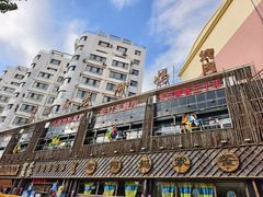 -老阿妈乌海蒙餐馆(锦馨园小区店)