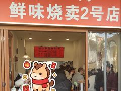 -鲜味烧卖店(斜西街店)
