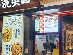 -寻裕记·现炒浇头面(人民广场店)