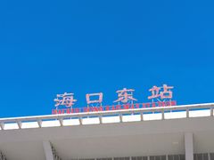 -海口东站
