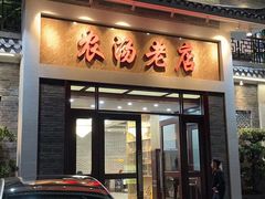 门面-农汤老店(顺联公园里店)