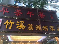 -潮喜竹溪荔湖酒家(荔枝湾店)