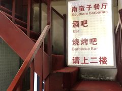 -南蛮子(进贤路店)
