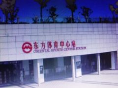 -东方体育中心(地铁站)