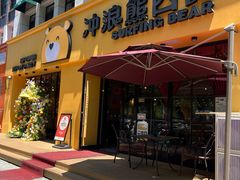 -冲浪熊西餐厅(昌黎店)