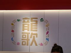 -龍歌自助小火锅(市北台东利群店)