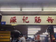 门面-源记肠粉(华贵路店)