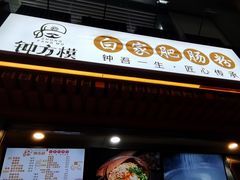 门面-钟方模白家肥肠粉(春熙店)