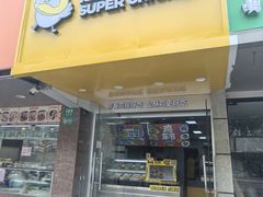 -超级鸡车(闻喜路店)