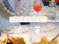 -L'amour澜茉·轻法餐