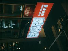-管氏翅吧(台湾街店)