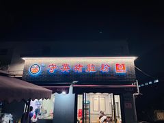 -守英猪脏粉(仓桥街店)