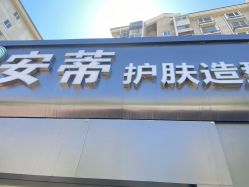 -安蒂护肤造型