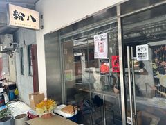 -粉八·云南米线·建水烧烤(常熟路店)