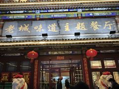 -老城味道·传统天津菜(杨柳青店)