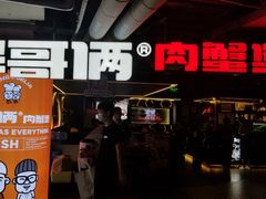 门面-胖哥俩肉蟹煲(悦荟广场店)