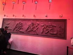 -德云社三庆园