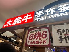 -太犇牛手作茶铺(江北虹悦城店)