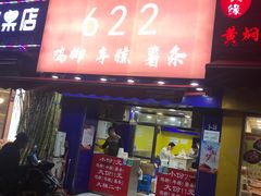 门面-鸡柳大人(宁大店)