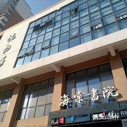 悦书房海棠书院