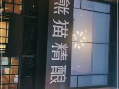 门面-熊猫精酿啤酒厨房(中骏世界城店)