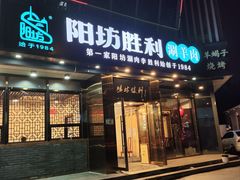 -阳坊胜利涮羊肉(禧乐汇店)