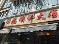 门面-光明邨大酒家(淮海路店)