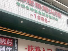 -晓彭肥肠鸡·泡椒鸡火锅(水木天地店)