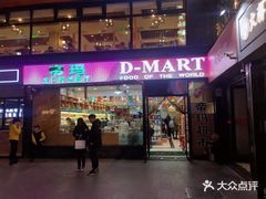 -帝玛进口精品超市D-MART